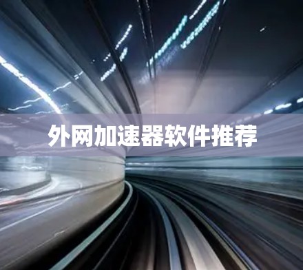 外网加速器软件推荐