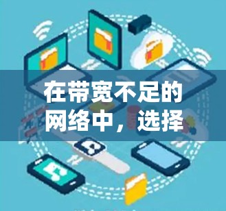 在带宽不足的网络中，选择一款适合的加速器，推荐‘X’加速器—提升网络速度的神器