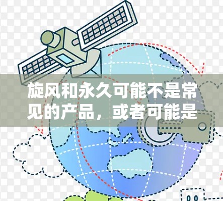旋风和永久可能不是常见的产品，或者可能是一个特定的名称或误写。如果您指的是一个特定的产品或工具，建议您联网获取准确信息