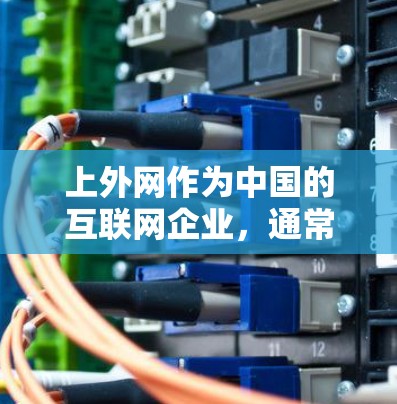 上外网作为中国的互联网企业，通常会提供免费的网络加速服务。如果您在使用上外网时遇到了不确定的情况，建议您通过以下方式验证