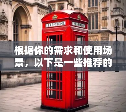 根据你的需求和使用场景，以下是一些推荐的加速器，并提供详细的评价和建议