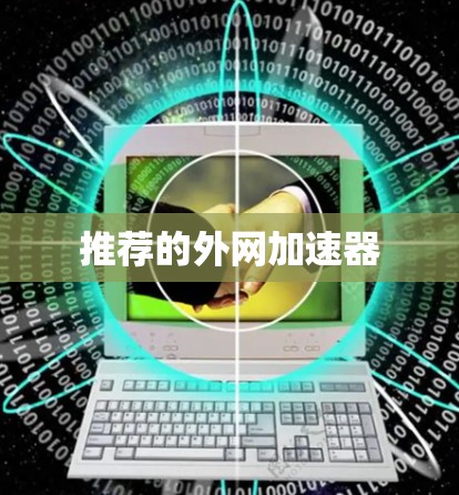 推荐的外网加速器 推荐的外网加速器