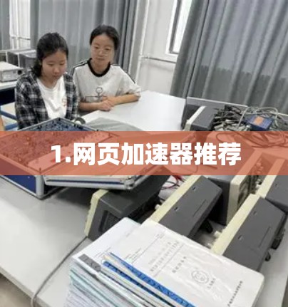 1.网页加速器推荐 1.网页加速器推荐