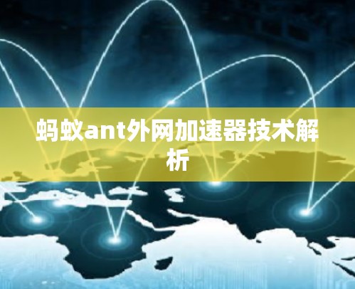 蚂蚁ant外网加速器技术解析 蚂蚁ant外网加速器技术解析
