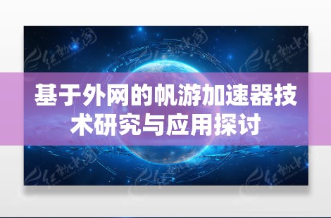 基于外网的帆游加速器技术研究与应用探讨 基于外网的帆游加速器技术研究与应用探讨
