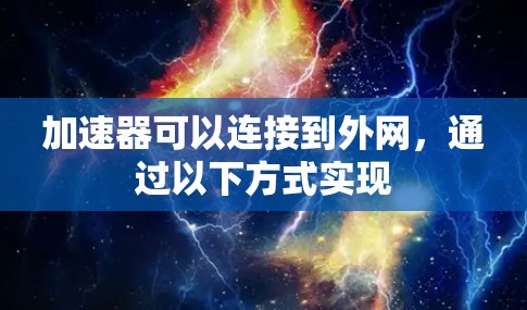 加速器可以连接到外网,通过以下方式实现 加速器可以连接到外网,通过以下方式实现