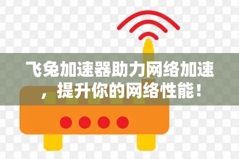 飞兔加速器助力网络加速,提升你的网络性能! 飞兔加速器助力网络加速,提升你的网络性能!