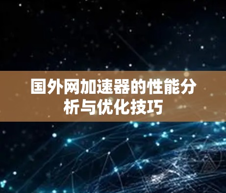 国外网加速器的性能分析与优化技巧