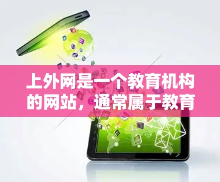 上外网是一个教育机构的网站,通常属于教育类网站,其加载速度可能不如非教育类网站快。如果你是在使用浏览器的情况下,想通过加速器来提升上外网网站的加载速度,可以尝试以下方法 上外网是一个教育机构的网站,通常属于教育类网站,其加载速度可能不如非教育类网站快。如果你是在使用浏览器的情况下,想通过加速器来提升上外网网站的加载速度,可以尝试以下方法