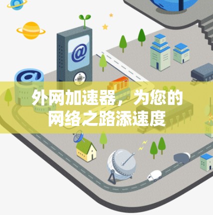外网加速器,为您的网络之路添速度 外网加速器,为您的网络之路添速度