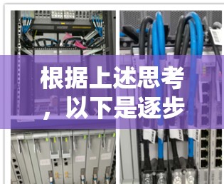 根据上述思考,以下是逐步的解释和答案 根据上述思考,以下是逐步的解释和答案