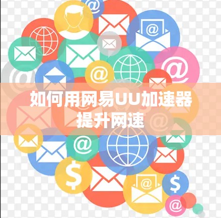 如何用网易UU加速器提升网速