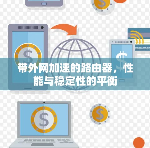 带外网加速的路由器,性能与稳定性的平衡 带外网加速的路由器,性能与稳定性的平衡