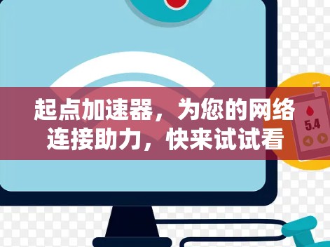 起点加速器,为您的网络连接助力,快来试试看 起点加速器,为您的网络连接助力,快来试试看
