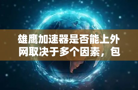 雄鹰加速器是否能上外网取决于多个因素,包括雄鹰加速器的技术实现、上外网的网络条件、用户权限以及技术工具的兼容性。以下是一些可能的解决方案 雄鹰加速器是否能上外网取决于多个因素,包括雄鹰加速器的技术实现、上外网的网络条件、用户权限以及技术工具的兼容性。以下是一些可能的解决方案
