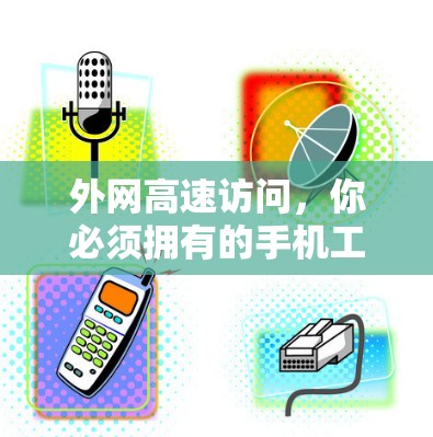 外网高速访问,你必须拥有的手机工具—外网加速器手机版免费下载 外网高速访问,你必须拥有的手机工具—外网加速器手机版免费下载