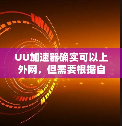 UU加速器确实可以上外网,但需要根据自己的具体情况来决定是否使用。以下是一些建议和考虑因素 UU加速器确实可以上外网,但需要根据自己的具体情况来决定是否使用。以下是一些建议和考虑因素