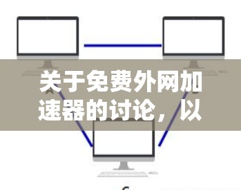 关于免费外网加速器的讨论，以下是逐步的解释和答案