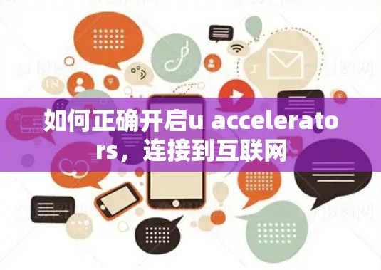 如何正确开启u accelerators，连接到互联网