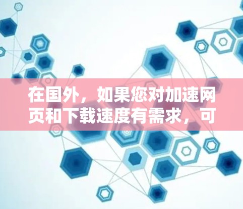 在国外,如果您对加速网页和下载速度有需求,可以选择以下几个主要的免费加速器,每款工具都有其特点和限制 在国外,如果您对加速网页和下载速度有需求,可以选择以下几个主要的免费加速器,每款工具都有其特点和限制