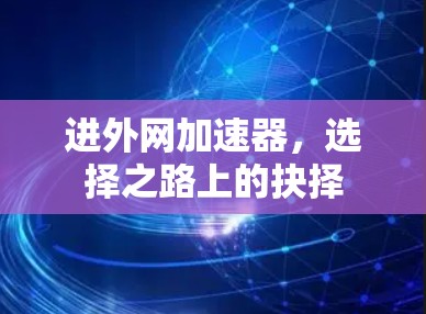 进外网加速器，选择之路上的抉择