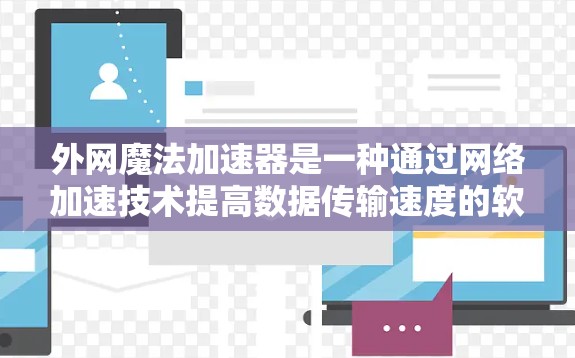 外网魔法加速器是一种通过网络加速技术提高数据传输速度的软件工具,通常用于加速外网数据。以下是使用外网魔法加速器的常见步骤 外网魔法加速器是一种通过网络加速技术提高数据传输速度的软件工具,通常用于加速外网数据。以下是使用外网魔法加速器的常见步骤