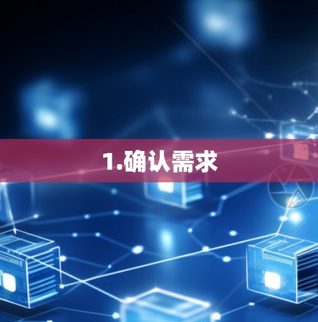 1.确认需求 1.确认需求