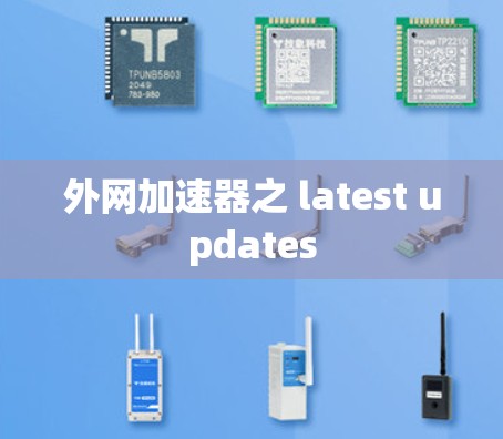 外网加速器之 latest updates