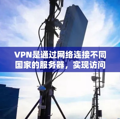 VPN是通过网络连接不同国家的服务器,实现访问对方网络的一种技术。以下是一个详细的步骤指南,帮助您逐步学习如何使用VPN VPN是通过网络连接不同国家的服务器,实现访问对方网络的一种技术。以下是一个详细的步骤指南,帮助您逐步学习如何使用VPN
