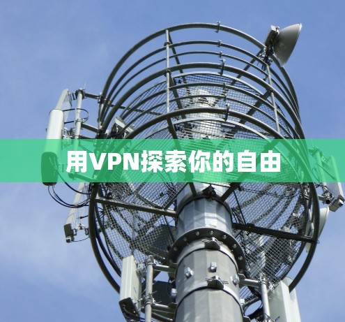 用VPN探索你的自由 用VPN探索你的自由