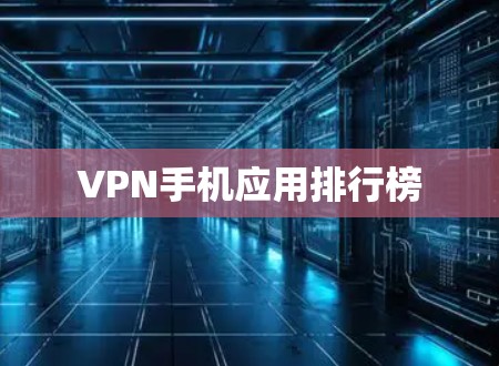VPN手机应用排行榜