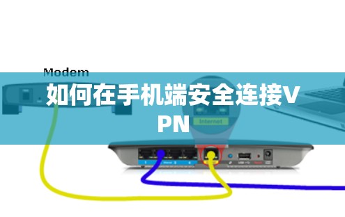 如何在手机端安全连接VPN