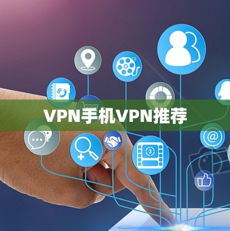 VPN手机VPN推荐