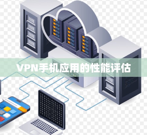 VPN手机应用的性能评估