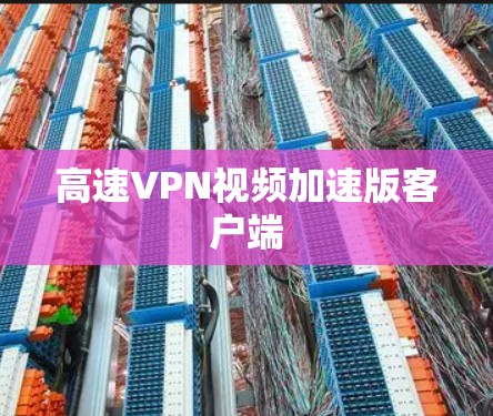 高速VPN视频加速版客户端