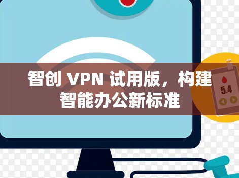 智创 VPN 试用版，构建智能办公新标准