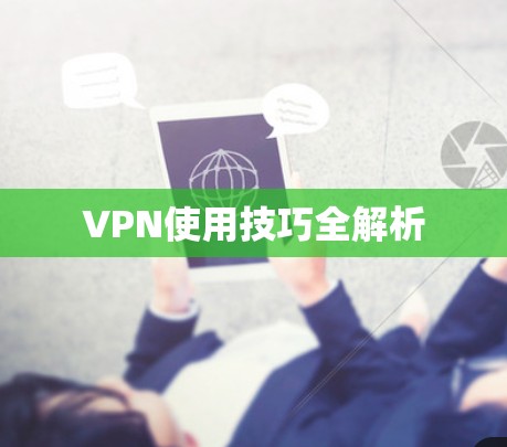 VPN使用技巧全解析