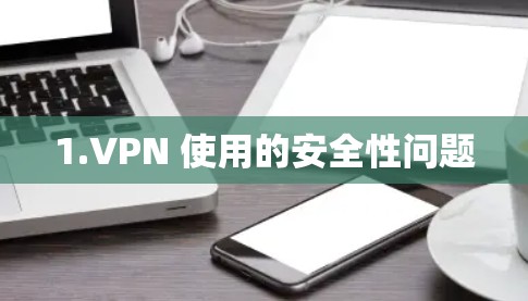 1.VPN 使用的安全性问题 1.VPN 使用的安全性问题