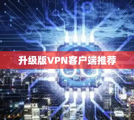 升级版VPN客户端推荐