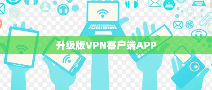升级版VPN客户端APP