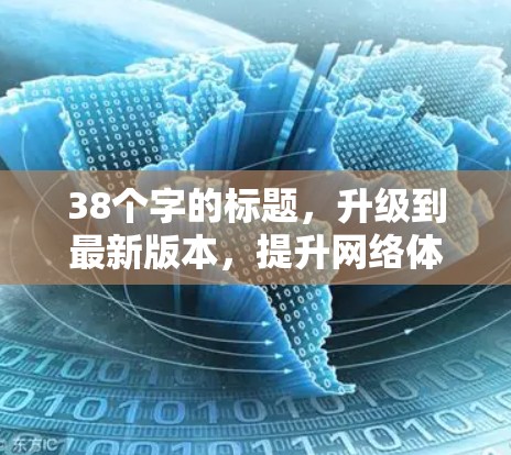 38个字的标题，升级到最新版本，提升网络体验，推荐VPN新版本推荐