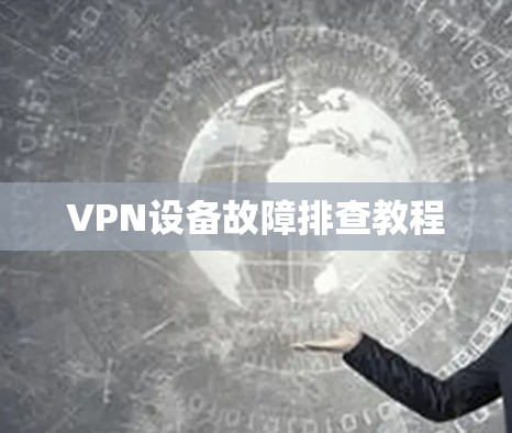 VPN设备故障排查教程 VPN设备故障排查教程