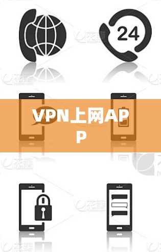 VPN上网APP VPN上网APP