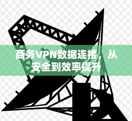 商务VPN数据连接，从安全到效率提升