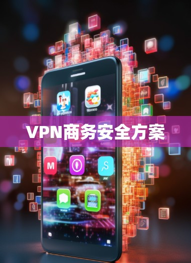 VPN商务安全方案