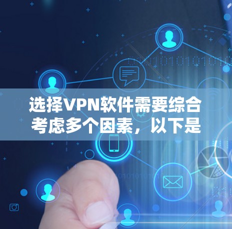 选择VPN软件需要综合考虑多个因素,以下是一步步的指南 选择VPN软件需要综合考虑多个因素,以下是一步步的指南