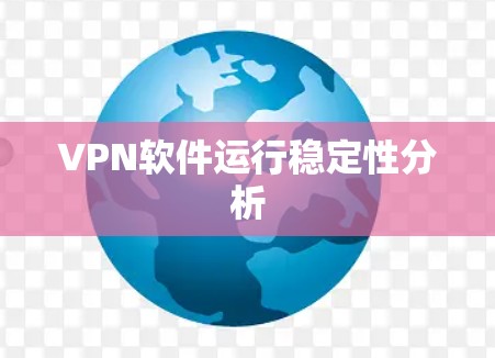 VPN软件运行稳定性分析