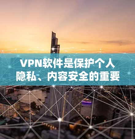 VPN软件是保护个人隐私、内容安全的重要工具，但不同软件在功能、价格、兼容性和安全性等方面有所不同。以下是VPN软件的优缺点总结