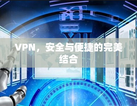 VPN，安全与便捷的完美结合