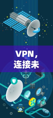 VPN,连接未来的密码 VPN,连接未来的密码